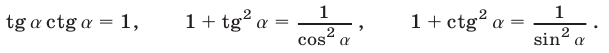 Зависимость между синусом, косинусом, тангенсом и котангенсом с примером решения
