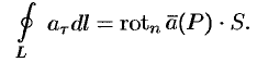 Ротор векторного поля. Формула Стокса