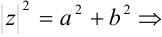 Понятие модуля и аргумента комплексного числа