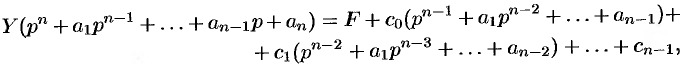 Операционный метод решения линейных дифференциальных уравнений и их систем
