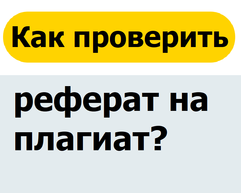 Проверить проект на плагиат