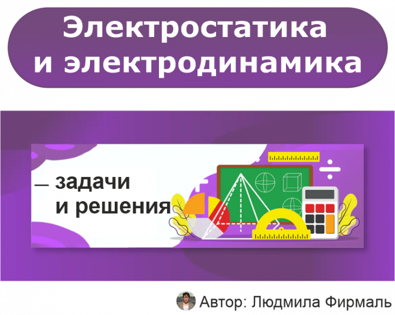 Цифровое электронное задание. Задачи по электронной технике с решением. Скин за электродинамика.