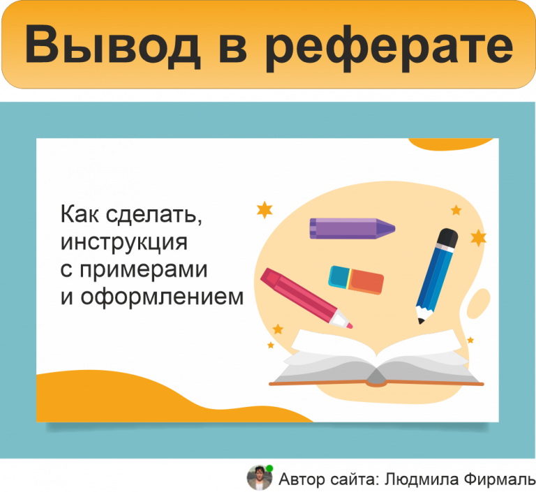 Как красиво оформить вывод в презентации