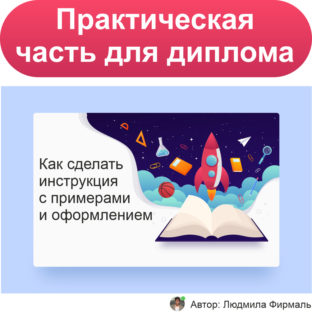 Как написать практическую часть для дипломной работы