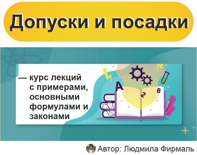 Схемы расположения полей допусков для валов