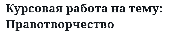 Курсовая работа: Правотворчество в Российской Федерации