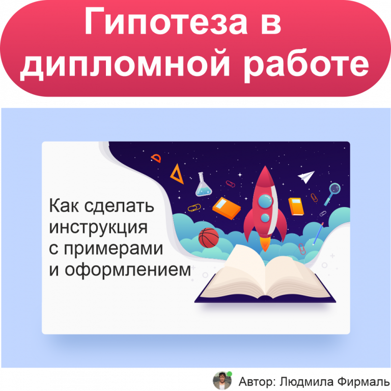 Как писать гипотезу в проекте 10 класс