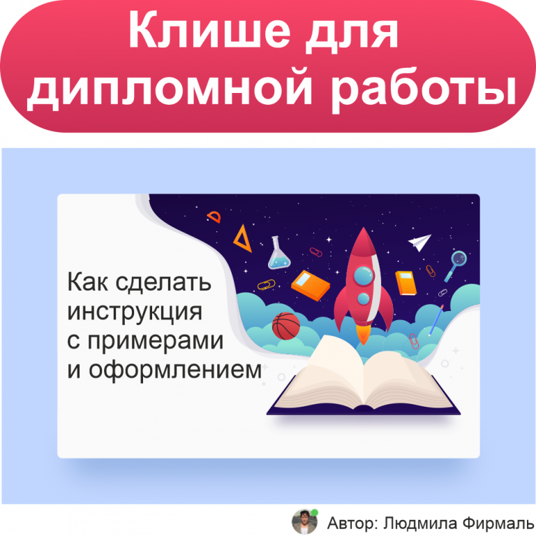 Клише для дипломной работы: пример и образецоформления