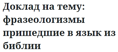 Фразеологизмы на тему религии. Фразеологизмы церковной литературы.