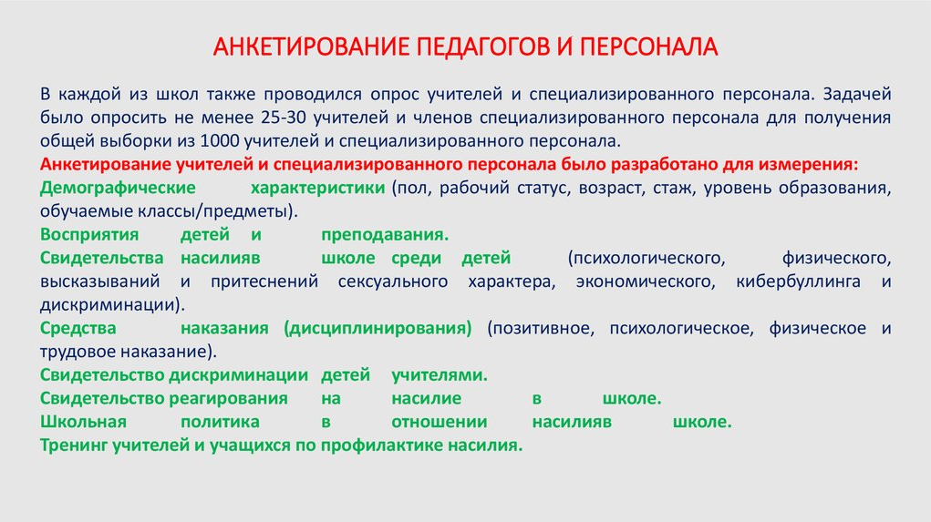 Педагогические анкеты. Анкетирование педагогов в школе. Анкетирования учителей виды. Виды анкетирования персонала. Виды анкетирования в педагогике.