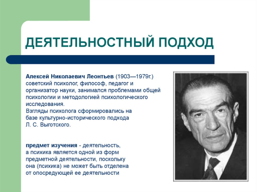 Леонтьев Алексей Николаевич научная школа. А.Н. Леонтьевым (1903-1979) теория деятельности. Алексей Николаевич Леонтьев - Советский психолог. Деятельностный подход в психологии Рубинштейн Леонтьев.