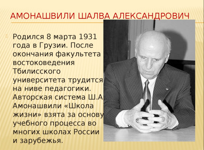 Шалва амонашвили цитаты. Шалва Александрович Амонашвили (1931). Шалва Амонашвили педагог. Шалва Александрович Амонашвили Новатор. Шалва Амонашвили 1980е.