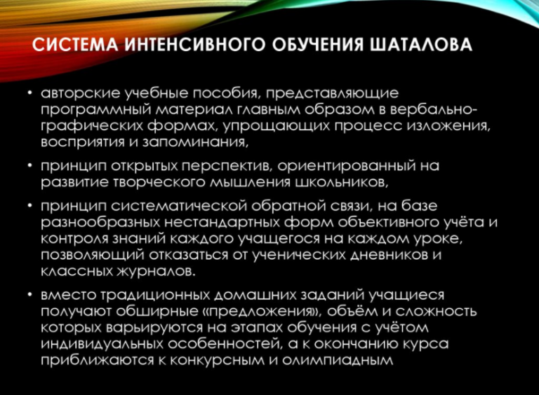 Метод шаталова в педагогике. Методика обучения Шаталова. Представители интенсивной системы обучения. Кто является представителем интенсивной системы обучения.