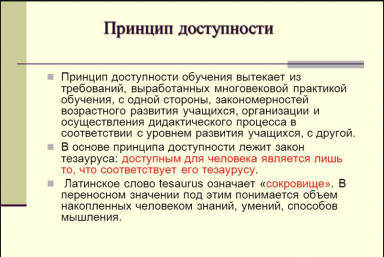 Принцип доступности в дидактике. Принцип доступности обучения. Принцип доступности означает. Принципы обучения вытекают из.