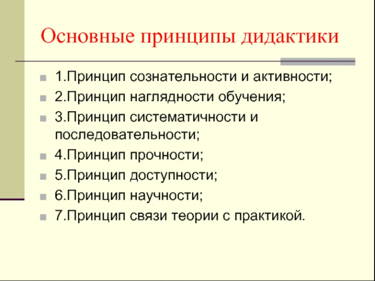 Новые дидактические понятия. Принципы дидактики. Дидактические принципы образования. Принципы дидактики в педагогике. Дидактические принципы в педагогике.