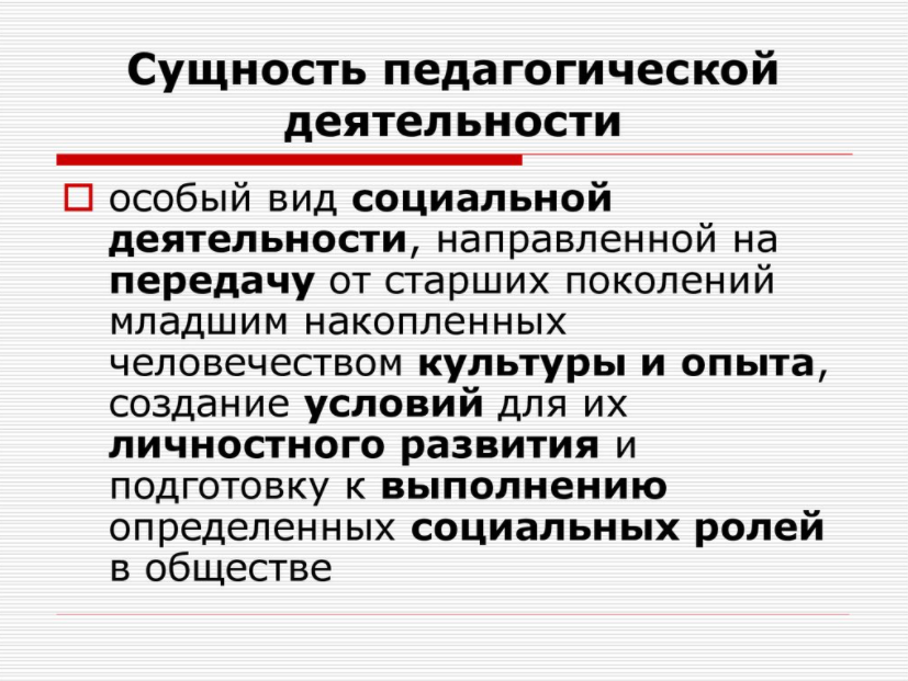 Сущность практического. Сущность практической деятельности педагога. Сущность педагогической деятельности. Сущность и виды педагогической деятельности. Сущность и структура педагогической деятельности.