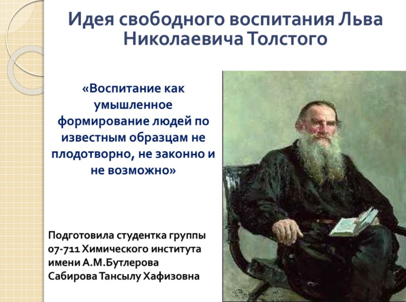 Педагогика свободы Л.Н. Толстого - Принципы Льва Толстого