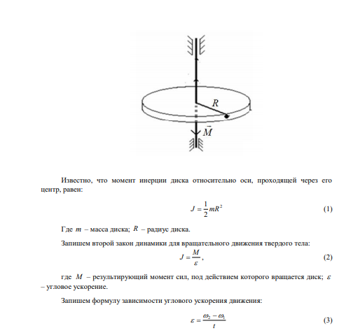 Диск радиусом R = 20 см и массой m =5 кг вращается с частотой  = 8 с-1 около оси, проходящей через центр диска перпендикулярно его плоскости. При торможении диск остановился по истечении времени t = 4 с. Определить тормозящий момент М. 