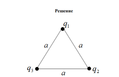 Заряды q ,  2q , 3q расположены в вершинах равностороннего треугольника со стороной a . Какова потенциальная энергия Wп этой системы? 