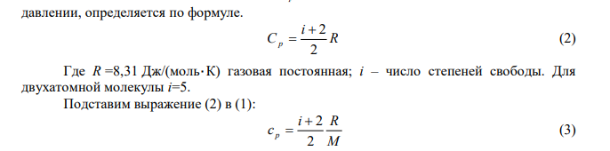  Плотность некоторого двухатомного газа при нормальных условиях 3 м кг  1,43 . Найти удельные теплоемкости V с и p с этого газа. 