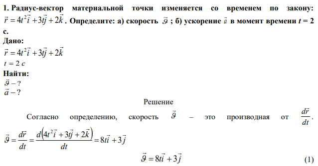 Радиус-вектор материальной точки изменяется со временем по закону: r t i tj k     4 3 2 2    . Определите: а) скорость   ; б) ускорение a  в момент времени t = 2 с.