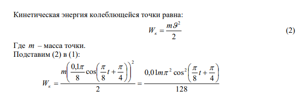Уравнение колебаний материальной точки массой m  10 г имеет вид          8 4 0,1 sin   x t . Определить максимальную силу Fmax , действующую на точку, и полную энергию W колеблющейся точки. 