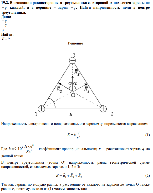 В основании равностороннего треугольника со стороной a находятся заряды по  q каждый, а в вершине – заряд  q . Найти напряженность поля в центре треугольника. 