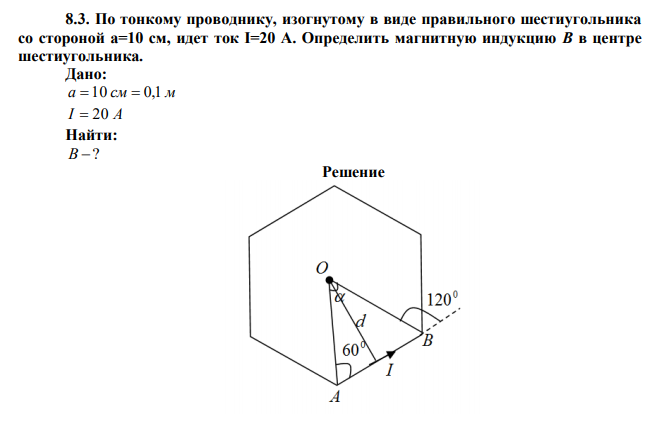 По тонкому проводнику, изогнутому в виде правильного шестиугольника со стороной а=10 см, идет ток I=20 A. Определить магнитную индукцию В в центре шестиугольника. 