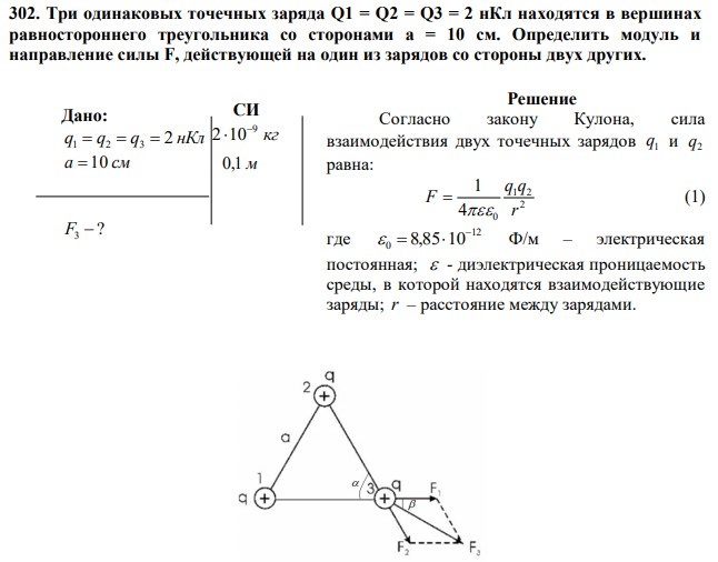 Три одинаковых точечных заряда Q1 = Q2 = Q3 = 2 нКл находятся в вершинах равностороннего треугольника со сторонами а = 10 см. Определить модуль и направление силы F, действующей на один из зарядов со стороны двух других. 