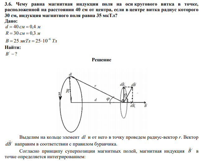 Чему равна магнитная индукция поля на оси кругового витка в точке, расположенной на расстоянии 40 см от центра, если в центре витка радиус которого 30 см, индукция магнитного поля равна 35 мкТл? 