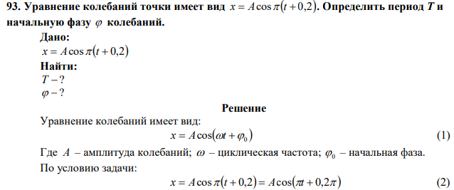 Уравнение колебаний точки имеет вид x  Acos t  0,2. Определить период T и начальную фазу  колебаний. 