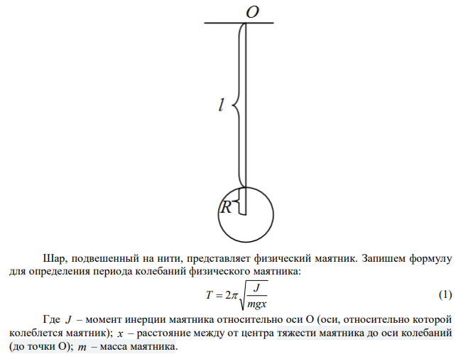 Шар радиусом R  5,0 см подвешен на нити длиной l  25 см . Вычислить период Т колебаний такого маятника. 