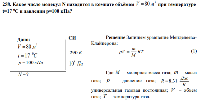 Какое число молекул N находится в комнате объёмом 3 V  80 м при температуре t=17 0C и давлении p=100 кПа? 