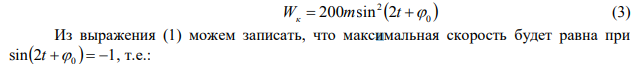 Уравнение движения точки массой m  100 г имеет вид:   2 0 x 10cos t  . Найти максимальную силу, действующую на точку и зависимость кинетической и потенциальной энергии от времени.