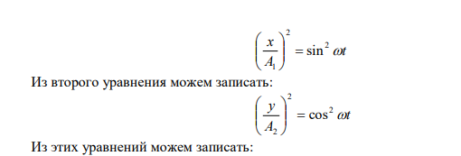 Материальная точка участвует в двух взаимно перпендикулярных колебаниях x A t 1 1  sin , y A t 2 2  cos , где A1  3 см , ω1 = 1 рад/с; A2  2 см , ω2 = 1 рад/с. Найти уравнение, описывающее траекторию движения точки. 