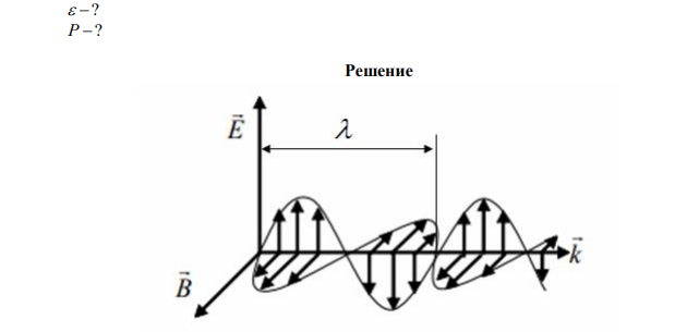 При прохождении плоской электромагнитной волны через некоторую среду (   1 ) ее длина волны изменилась в 2 раза по сравнению с прохождением через вакуум, где она составляла 300 м. Определить диэлектрическую проницаемость среды и мгновенное значение плотности потока энергии в момент времени T/3, где T – период волны, если Emax = 200 В/м. 