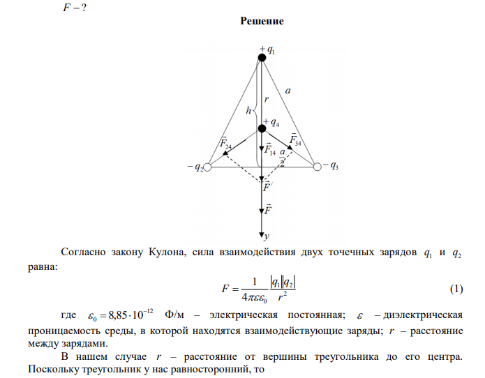 В вершинах равностороннего треугольника со стороной a  6 см расположены заряды q 6 нКл 1  , q q 8 нКл 2  3   . Определить направление и величину силы действующей на заряд q 6 нКл 4  , находящийся в центре треугольника. 