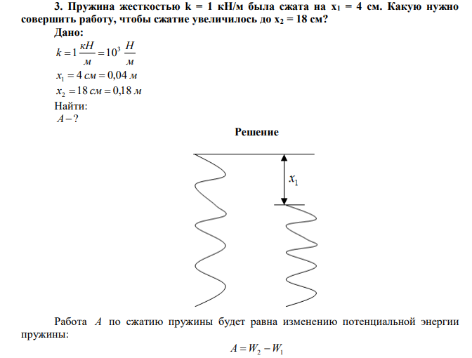 Пружина жесткостью k = 1 кН/м была сжата на х1 = 4 см. Какую нужно совершить работу, чтобы сжатие увеличилось до х2 = 18 см?