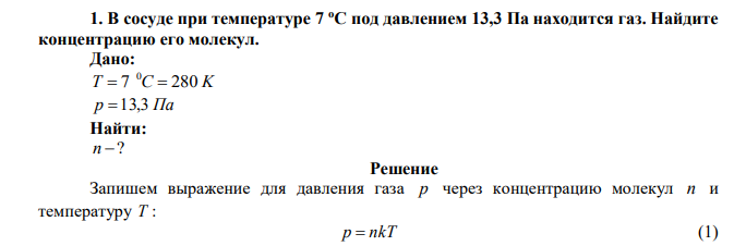 В сосуде при температуре 7 оС под давлением 13,3 Па находится газ. Найдите концентрацию его молекул. 