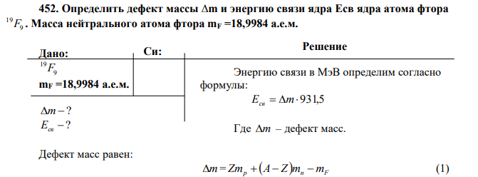 Определить дефект массы ∆m и энергию связи ядра Есв ядра атома фтора 9 19F . Масса нейтрального атома фтора mF =18,9984 а.е.м.  