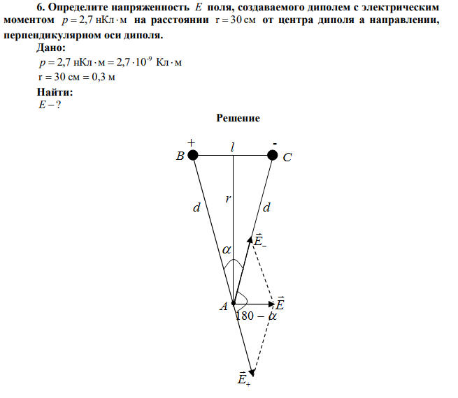 Определите напряженность E поля, создаваемого диполем с электрическим моментом p  2,7 нКл м на расстоянии r  30 см от центра диполя а направлении, перпендикулярном оси диполя. 