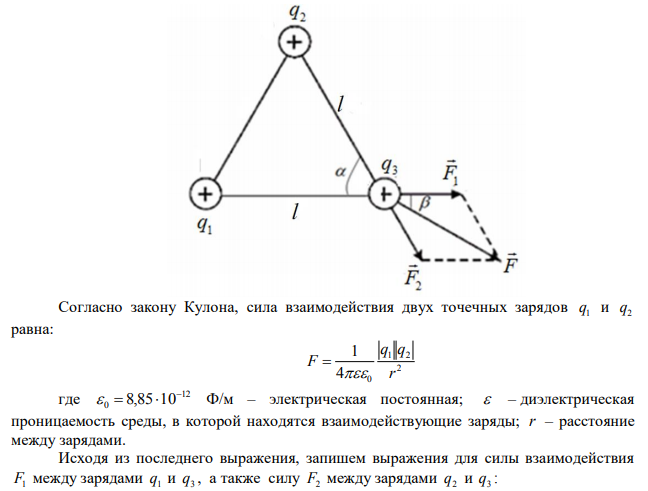  Положительные точечные заряды q=1мкКл находятся в вершинах равностороннего треугольника со сторонами l=1м . Найти суммарную силу, действующую со стороны двух зарядов на третий. 