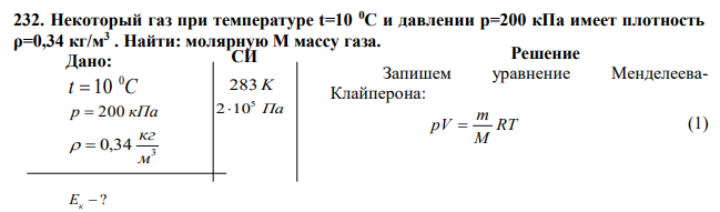 Некоторый газ при температуре t=10 0C и давлении p=200 кПа имеет плотность ρ=0,34 кг/м3 . Найти: молярную M массу газа. 