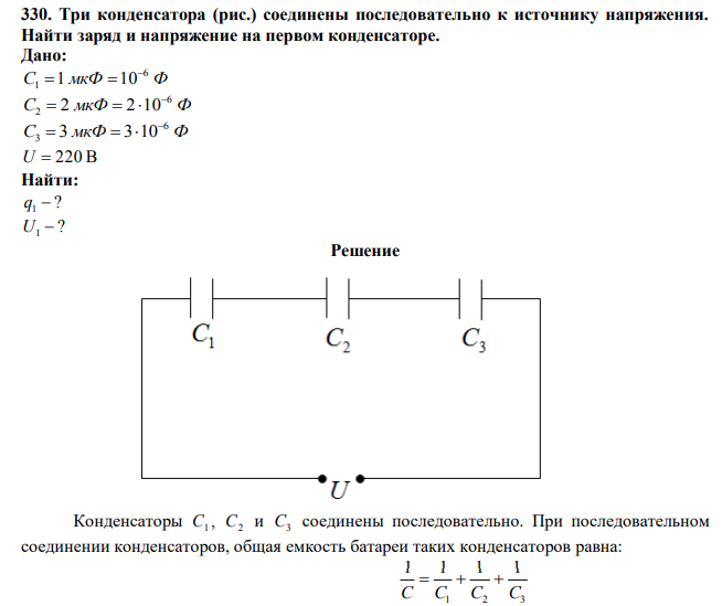  Три конденсатора (рис.) соединены последовательно к источнику напряжения. Найти заряд и напряжение на первом конденсаторе.