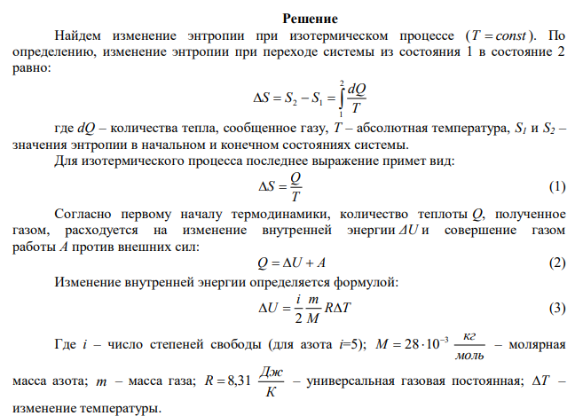  Воздух объемом 10 л, находящийся при температуре 30 °С и давлении 0,1 МПа, изотермически сжали так, что его объем уменьшился в 10 раз. Определить изменение энтропии. 