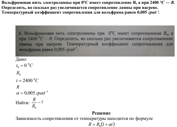 Вольфрамовая нить электролампы при 0°С имеет сопротивление R, а при 2400 °C — R. Определить, во сколько раз увеличивается сопротивление лампы при нагреве. Температурный коэффициент сопротивления для вольфрама равен 0,005 град '. 