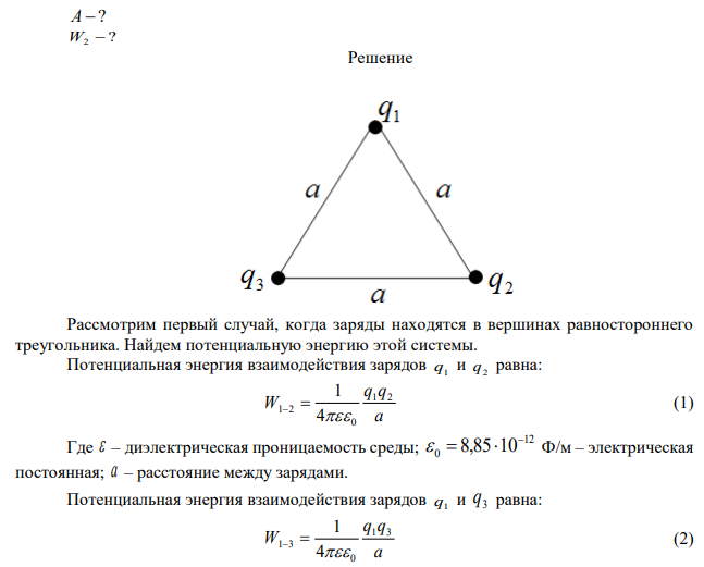 В вершинах равностороннего треугольника со стороной 1 см расположены одинаковые точечные заряды величина которых q = 1 мкл Определить 1) работу, которую надо совершить, чтобы перенести один из зарядов из вершины в центр треугольника 2) энергию системы зарядов после переноса заряда 