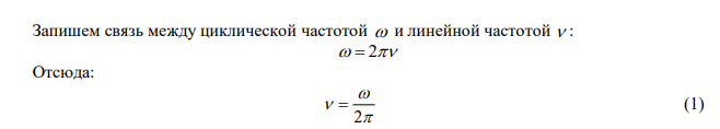  Задано уравнение плоской волны x,t  Acost  kx , где A=0,5 см, ω=628 с-1 , k=2 м -1 . Определить: 1) частоту колебаний ν и длину волны λ; 2) фазовую скорость  . 