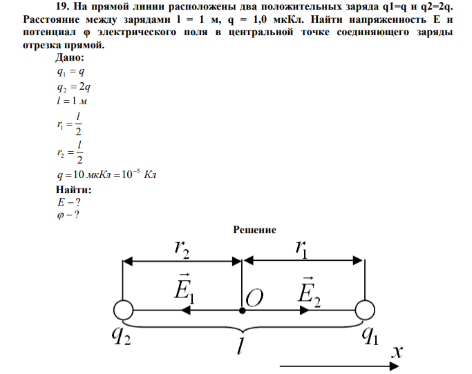 На прямой линии расположены два положительных заряда q1=q и q2=2q. Расстояние между зарядами l = 1 м, q = 1,0 мкКл. 
