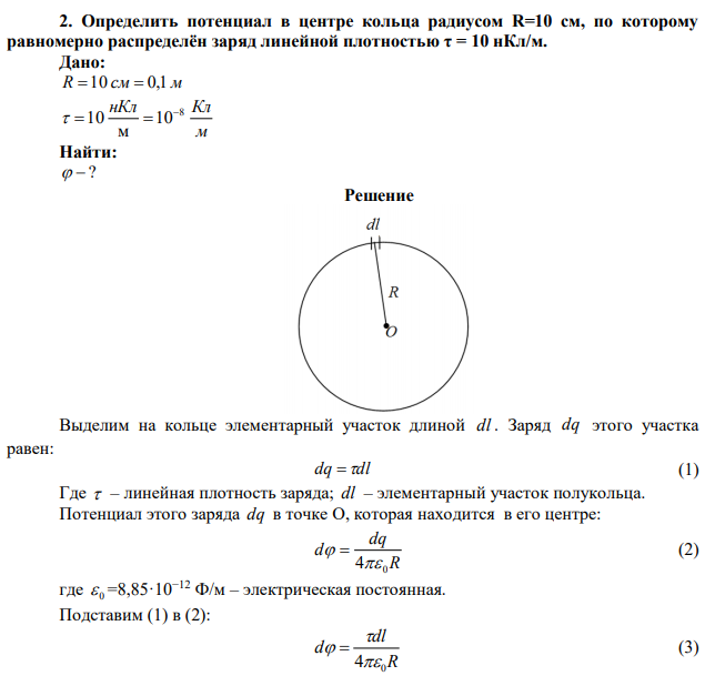 Определить потенциал в центре кольца радиусом R=10 см, по которому равномерно распределён заряд линейной плотностью τ = 10 нКл/м. 